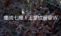 鏖战七局
！王楚钦晋级WTT美国大满贯男单决赛