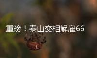 重磅！泰山变相解雇66岁崔康熙+韩鹏接任，媒体人：别被告到FIFA