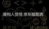重构人货场 京东赋能奔图新品上市成功率提升3倍