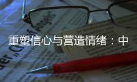 重塑信心与营造情绪
：中国城市消费的现状、问题和展望