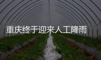 重庆终于迎来人工降雨 专家�：这块云通过了“审核”