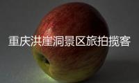 重庆洪崖洞景区旅拍揽客引发纠纷�，渝中文旅通报致歉