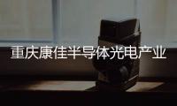 重庆康佳半导体光电产业园正式投产，加速MLED产业化进程