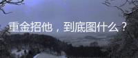 重金招他
，到底图什么？6场挂0：是国足不会用，还是足协又错了
？