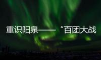 重识阳泉——“百团大战主战场”的“新战役”