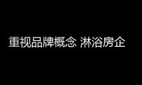 重视品牌概念 淋浴房企业需做好战略规划
