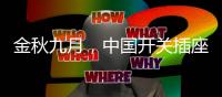 金秋九月�，中国开关插座市场热火朝天