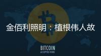 金佰利照明：植根伟人故里 辐射华夏大地
