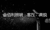 金佰利照明：客厅“美貌”的忠实守护者