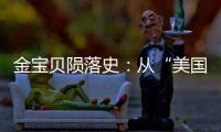 金宝贝陨落史	：从“美国宝贝”到“闭店专家”