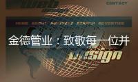 金德管业：致敬每一位并不平凡的金德人