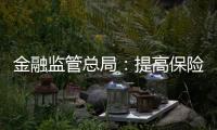 金融监管总局：提高保险资金投资股市比例
