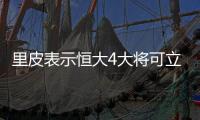 里皮表示恒大4大将可立足欧洲 未来可接手国足