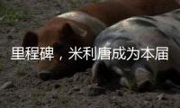 里程碑，米利唐成为本届世俱杯第100名出场的巴西球员