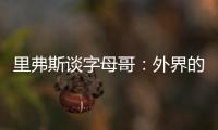 里弗斯谈字母哥�：外界的流言远比雄鹿内部多 有球员&教练去希腊了