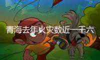 青海去年火灾数近一千六百起 主因系用火用电不慎