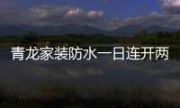 青龙家装防水一日连开两店
，体验店达140家