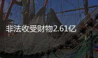 非法收受财物2.61亿余元 韩勇受贿案一审开庭