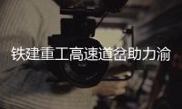 铁建重工高速道岔助力渝黔高速铁路开通