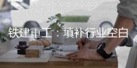 铁建重工：填补行业空白�
！全球首台三圆组合管幕机“鹿城号”下线