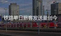 铁路单日旅客发送量创今年新高	，一组数据盘点清明假期出行