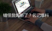 错怪詹姆斯了？名记爆料
，詹姆斯可能要求续约，被湖人拒绝了
