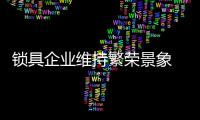 锁具企业维持繁荣景象 会三招是关键