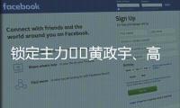 锁定主力⁉️黄政宇�、高天意连续两场首发
，搭档国足双后腰