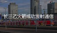 长三乙火箭成功发射通信技术试验卫星六号