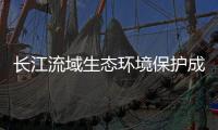 长江流域生态环境保护成效如何
？看这份报告怎么说