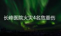 长峰医院火灾4名危重伤病员平均超82岁
	！重症平均超74岁