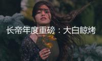 长帝年度重磅	：大白鲸烤箱，多层同烤让下厨更高效
