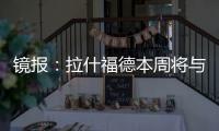 镜报：拉什福德本周将与曼联高层会谈�，希望了解离队具体财务条款