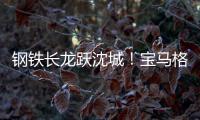 钢铁长龙跃沈城
！宝马格八台设备助力沈阳二环路南移工程震撼施工