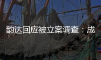 韵达回应被立案调查：成立专班内部调查，立即部署整改