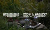 韩国国脚
：首次入选国家队将全力以赴，争取展现最好的状态