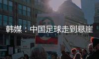 韩媒：中国足球走到悬崖边，命运掌握在18岁的王钰栋身上