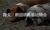 隆戈：赖因德斯基础转会费5770万欧�，浮动奖金最高达1400万欧