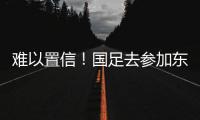 难以置信！国足去参加东亚杯，球员行李太多引关注，踢球还是搬家
