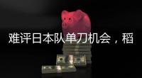 难评日本队单刀机会，稻垣祥射门绵软无力，颜骏凌轻松没收