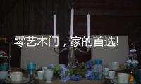 零艺木门，家的首选!