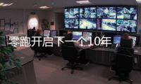 零跑开启下一个10年，要把C11做成中国的卡罗拉