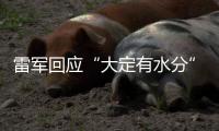 雷军回应“大定有水分”
：SU7转单数不足YU7总订单的15%