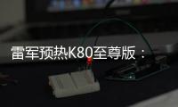 雷军预热K80至尊版：豪华性能旗舰 本月底发布
