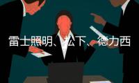 雷士照明、松下
、德力西
	、正泰
、尚为
、等17家企业紧急驰援河南!