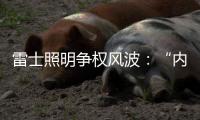 雷士照明争权风波�
：“内部人”控制的隐忧