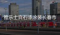 雅乐士真石漆涂装长春市龙城御苑工程
