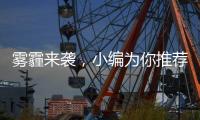 雾霾来袭，小编为你推荐几款空气净化器品牌