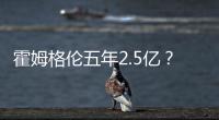 霍姆格伦五年2.5亿
？对比申京1.85亿小贾1.22亿 斯通运作又赢麻了