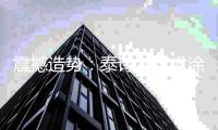 震撼造势：泰诗尔艺术涂料即将登陆央视